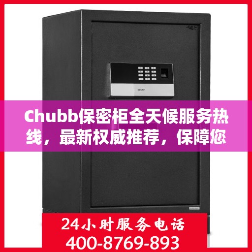 Chubb保密柜全天候服务热线，最新权威推荐，保障您的安全无忧