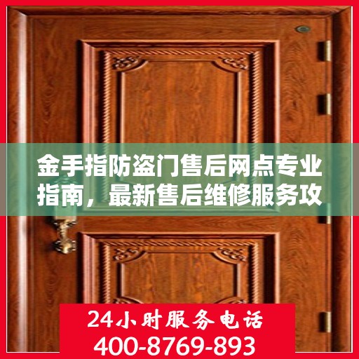 金手指防盗门售后网点专业指南，最新售后维修服务攻略