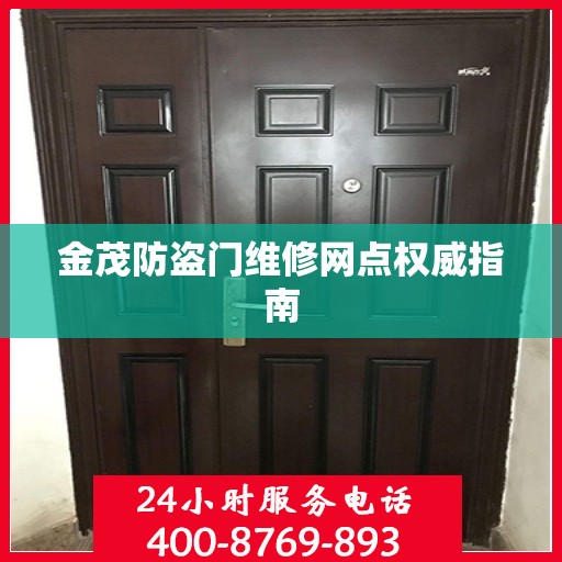 金茂防盗门维修网点权威指南
