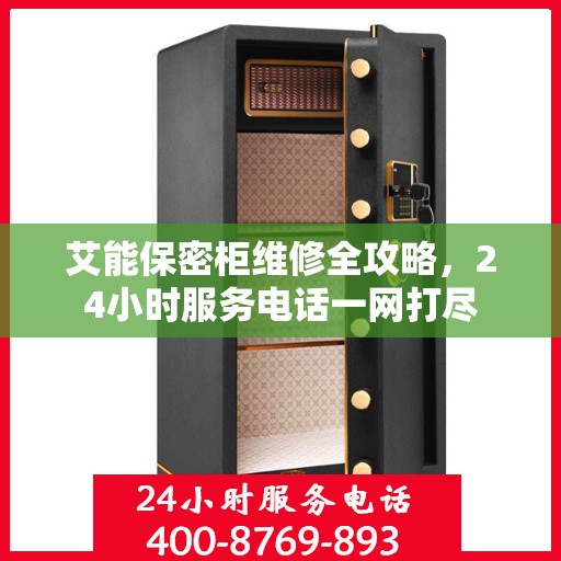 艾能保密柜维修全攻略，24小时服务电话一网打尽