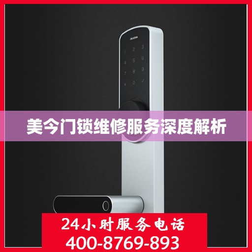 美今门锁维修服务深度解析