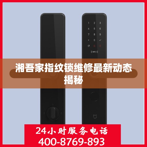 湘吾家指纹锁维修最新动态揭秘