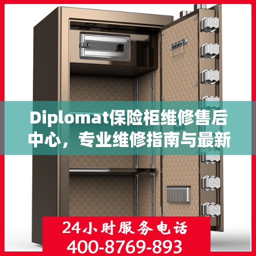 Diplomat保险柜维修售后中心，专业维修指南与最新攻略