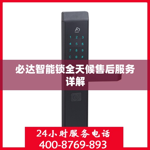 必达智能锁全天候售后服务详解
