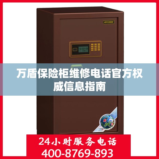 万盾保险柜维修电话官方权威信息指南