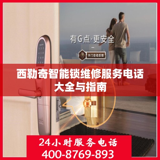 西勒奇智能锁维修服务电话大全与指南