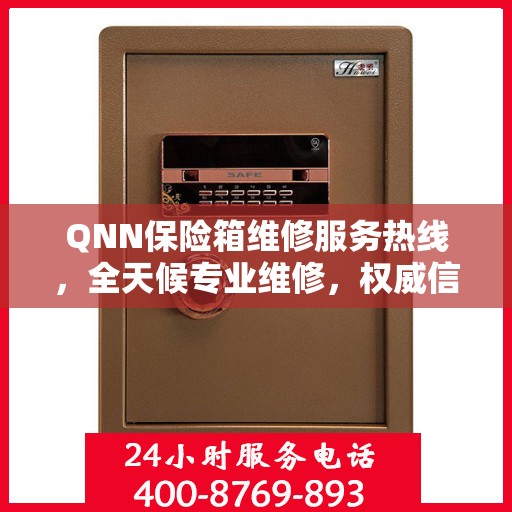 QNN保险箱维修服务热线，全天候专业维修，权威信息保障安全