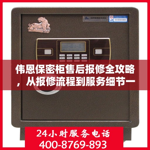 伟恩保密柜售后报修全攻略，从报修流程到服务细节一网打尽！