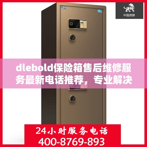 dlebold保险箱售后维修服务最新电话推荐，专业解决您的安全锁事