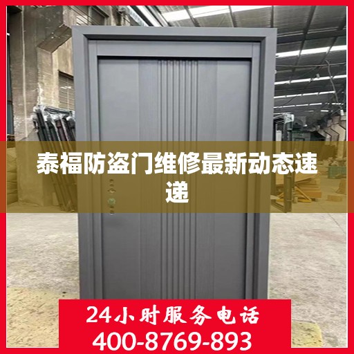 泰福防盗门维修最新动态速递