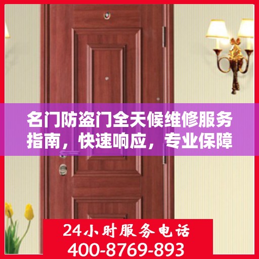 名门防盗门全天候维修服务指南，快速响应，专业保障