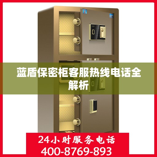 蓝盾保密柜客服热线电话全解析