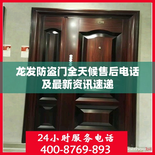 龙发防盗门全天候售后电话及最新资讯速递