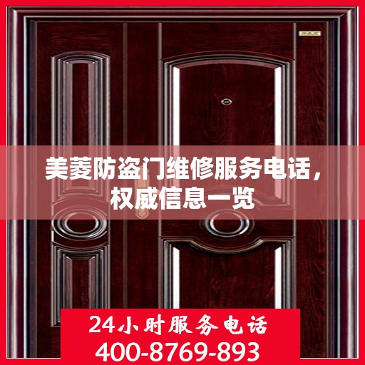 美菱防盗门维修服务电话，权威信息一览