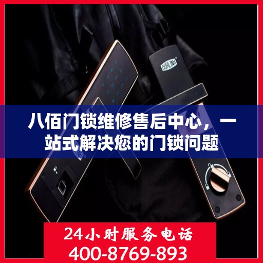 八佰门锁维修售后中心，一站式解决您的门锁问题