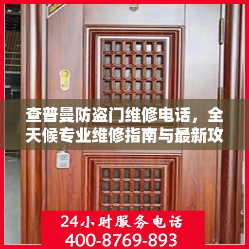 查普曼防盗门维修电话，全天候专业维修指南与最新攻略