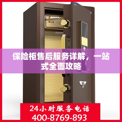 保险柜售后服务详解，一站式全面攻略