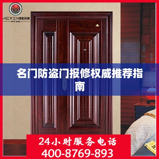 名门防盗门报修权威推荐指南