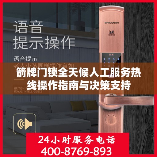 箭牌门锁全天候人工服务热线操作指南与决策支持