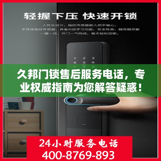 久邦门锁售后服务电话，专业权威指南为您解答疑惑！