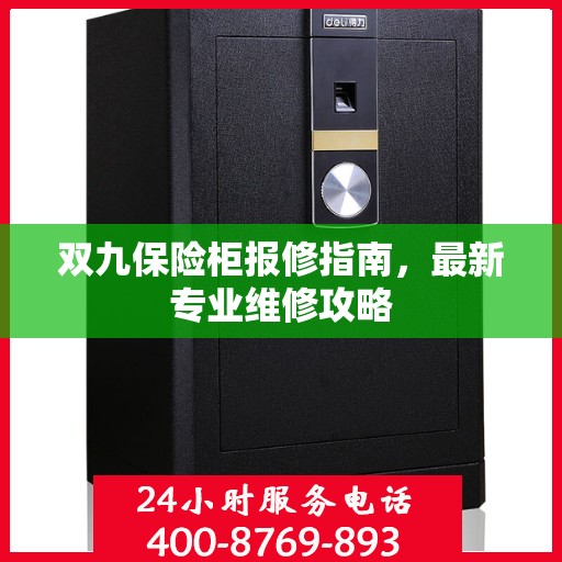 双九保险柜报修指南，最新专业维修攻略