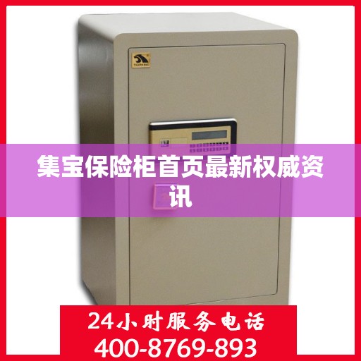 集宝保险柜首页最新权威资讯