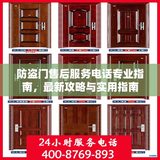 防盗门售后服务电话专业指南，最新攻略与实用指南