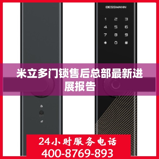米立多门锁售后总部最新进展报告