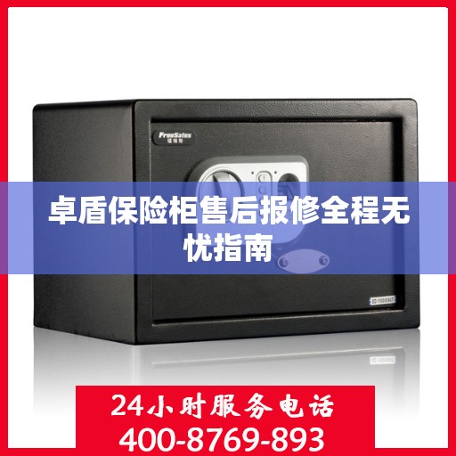 卓盾保险柜售后报修全程无忧指南