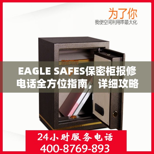 EAGLE SAFES保密柜报修电话全方位指南，详细攻略助你轻松解决故障问题！