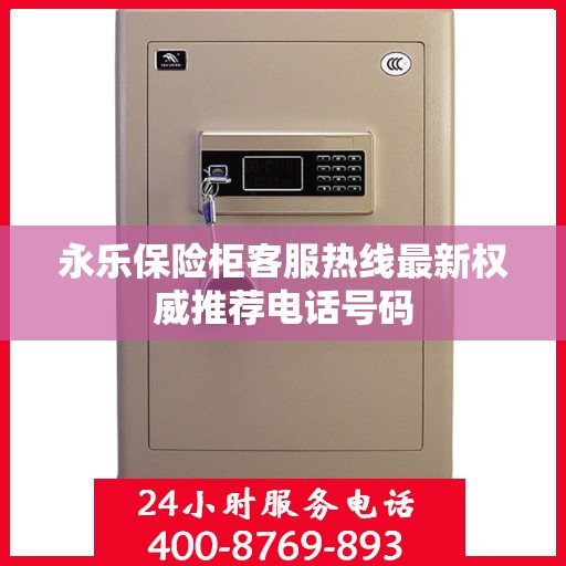 永乐保险柜客服热线最新权威推荐电话号码
