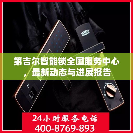 第吉尔智能锁全国服务中心，最新动态与进展报告