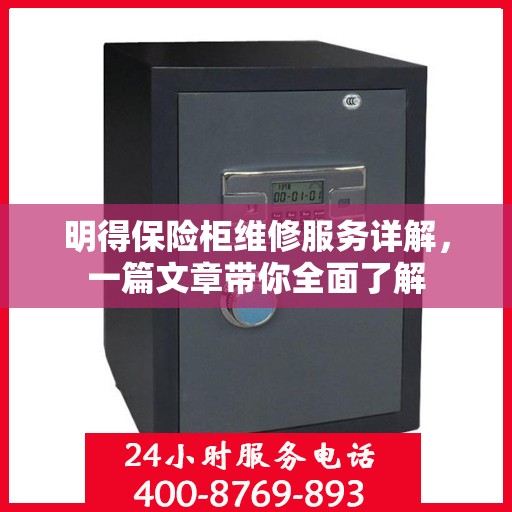 明得保险柜维修服务详解，一篇文章带你全面了解