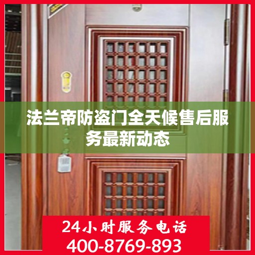 法兰帝防盗门全天候售后服务最新动态