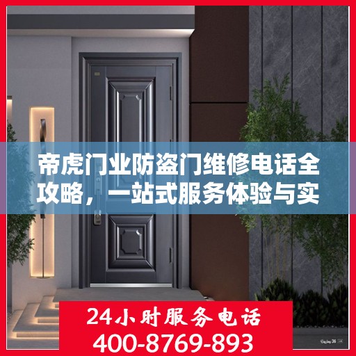 帝虎门业防盗门维修电话全攻略，一站式服务体验与实用指南