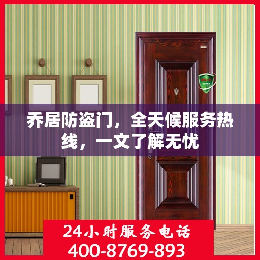 乔居防盗门，全天候服务热线，一文了解无忧