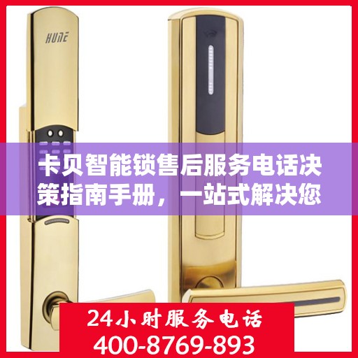 卡贝智能锁售后服务电话决策指南手册，一站式解决您的售后需求