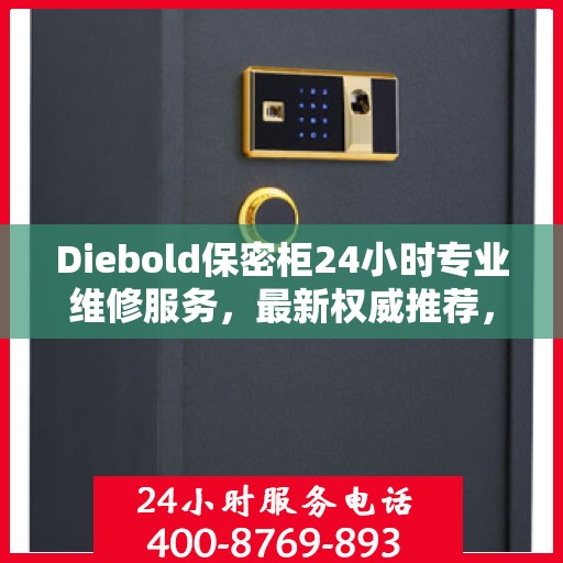 Diebold保密柜24小时专业维修服务，最新权威推荐，全方位保障您的安全需求