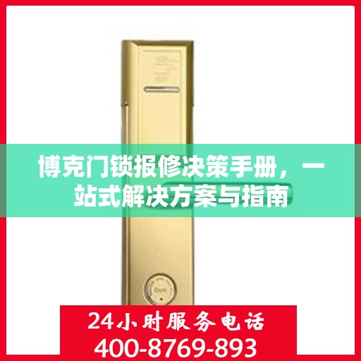 博克门锁报修决策手册，一站式解决方案与指南