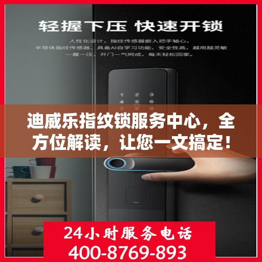 迪威乐指纹锁服务中心，全方位解读，让您一文搞定！