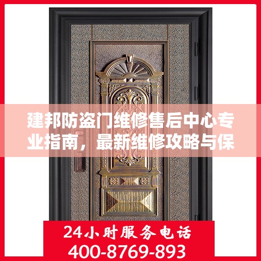 建邦防盗门维修售后中心专业指南，最新维修攻略与保障服务解析