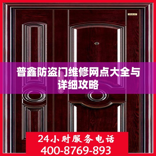 普鑫防盗门维修网点大全与详细攻略