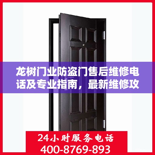 龙树门业防盗门售后维修电话及专业指南，最新维修攻略与电话全解析