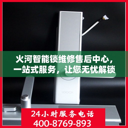 火河智能锁维修售后中心，一站式服务，让您无忧解锁所有问题