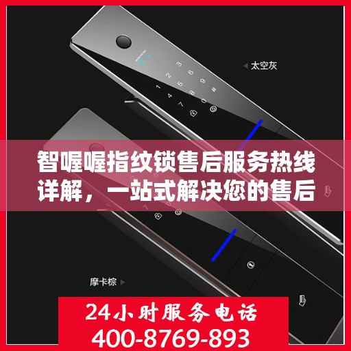 智喔喔指纹锁售后服务热线详解，一站式解决您的售后问题