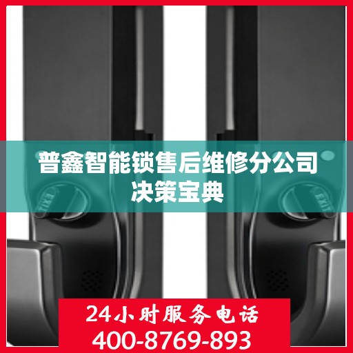 普鑫智能锁售后维修分公司决策宝典