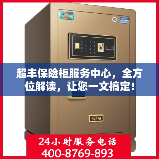 超丰保险柜服务中心，全方位解读，让您一文搞定！