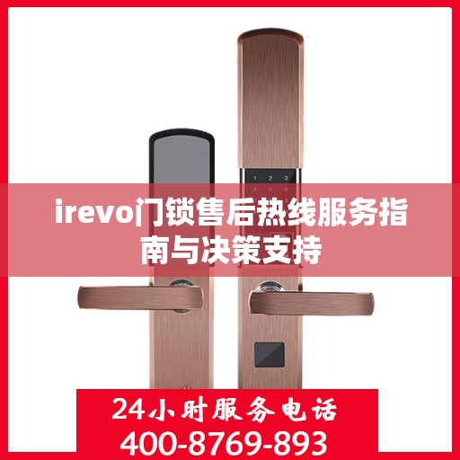 irevo门锁售后热线服务指南与决策支持