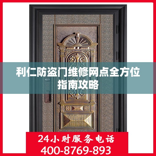 利仁防盗门维修网点全方位指南攻略