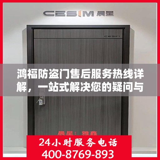 鸿福防盗门售后服务热线详解，一站式解决您的疑问与需求